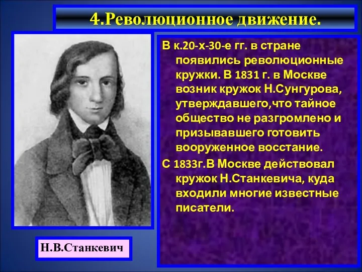 4.Революционное движение. В к.20-х-30-е гг. в стране появились революционные кружки.