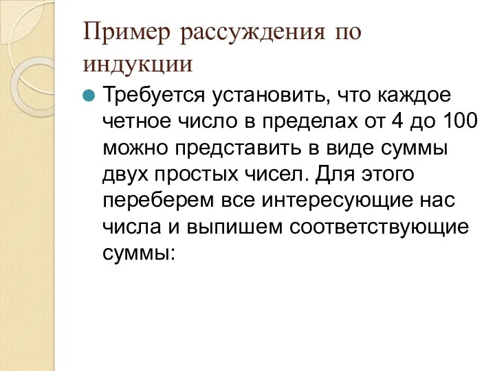 Пример рассуждения по индукции Требуется установить, что каждое четное число