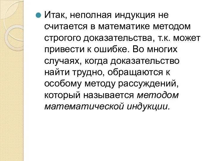 Итак, неполная индукция не считается в математике методом строгого доказательства,