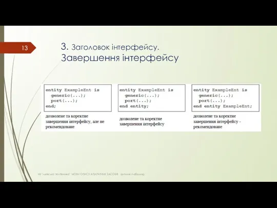 3. Заголовок інтерфейсу. Завершення інтерфейсу НУ "львівська політехніка" МОВИ ОПИСУ АПАРАТНИХ ЗАСОБІВ Цигилик Любомир