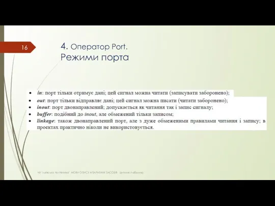 4. Оператор Port. Режими порта НУ "львівська політехніка" МОВИ ОПИСУ АПАРАТНИХ ЗАСОБІВ Цигилик Любомир