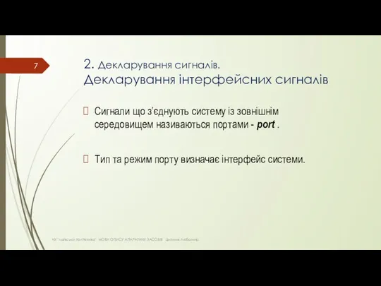 2. Декларування сигналів. Декларування інтерфейсних сигналів НУ "львівська політехніка" МОВИ