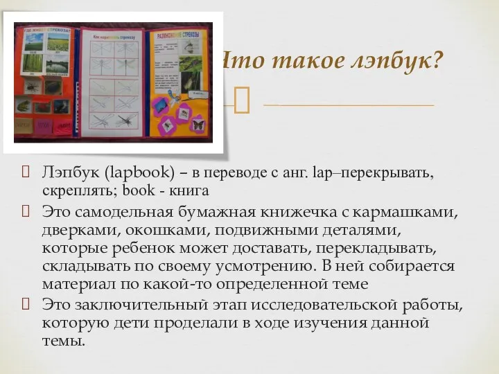 Лэпбук (lapbook) – в переводе с анг. lap–перекрывать, скреплять; book