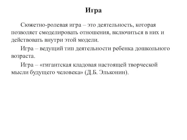 Игра Сюжетно-ролевая игра – это деятельность, которая позволяет смоделировать отношения,