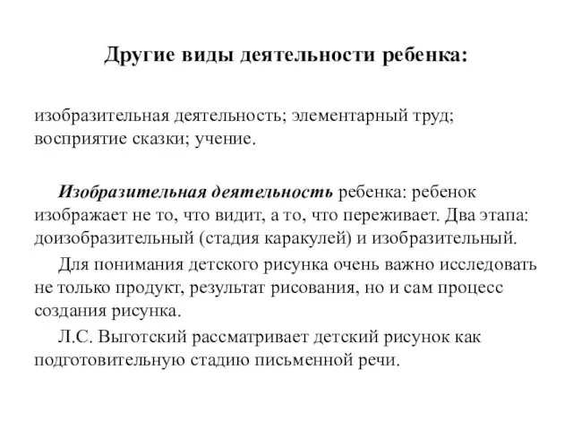 Другие виды деятельности ребенка: изобразительная деятельность; элементарный труд; восприятие сказки;