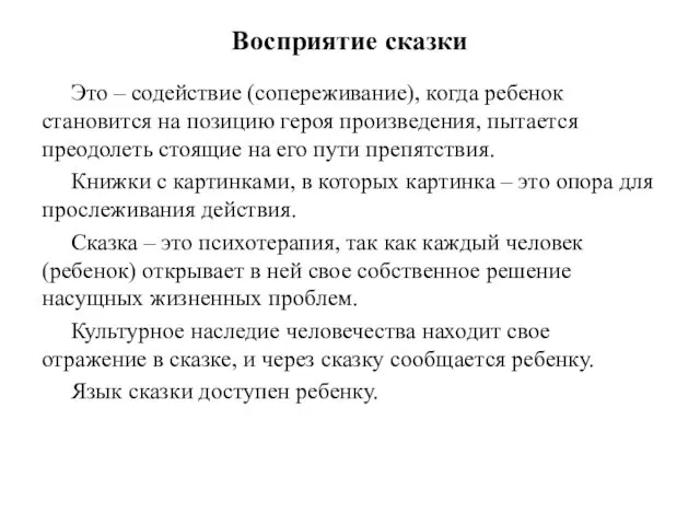 Восприятие сказки Это – содействие (сопереживание), когда ребенок становится на