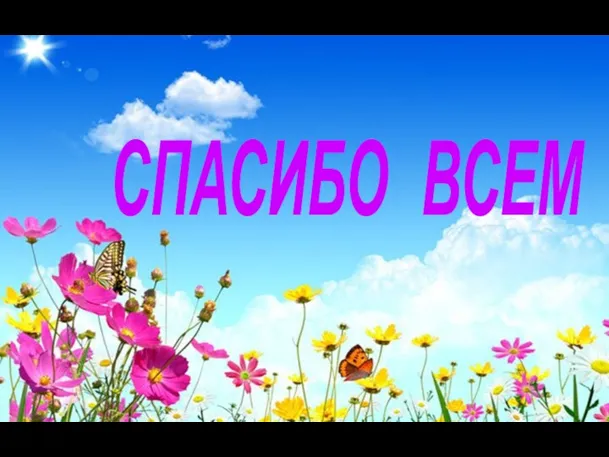 СПАСИБО ВСЕМ !!!