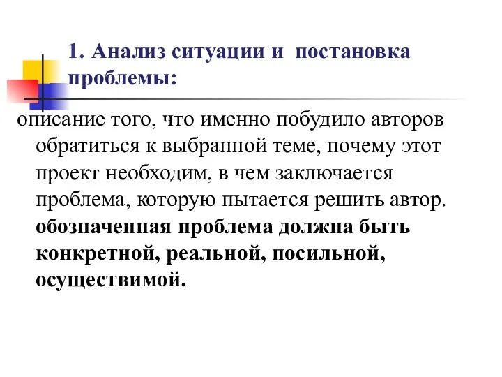 1. Анализ ситуации и постановка проблемы: описание того, что именно