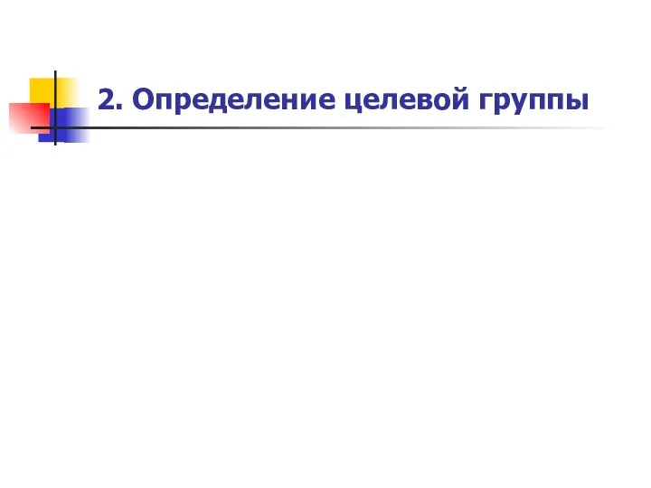 2. Определение целевой группы