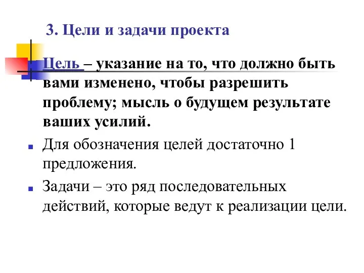 3. Цели и задачи проекта Цель – указание на то,