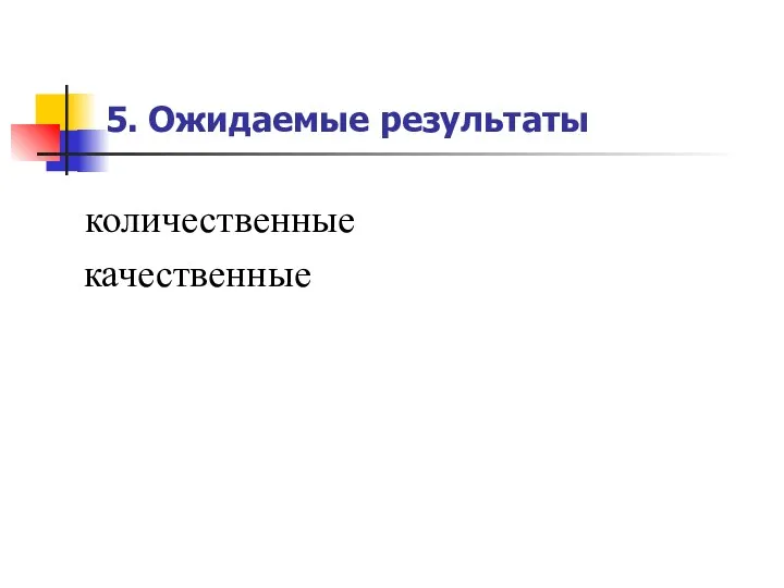 5. Ожидаемые результаты количественные качественные