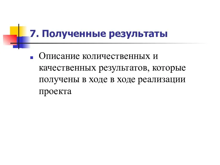 7. Полученные результаты Описание количественных и качественных результатов, которые получены в ходе в ходе реализации проекта