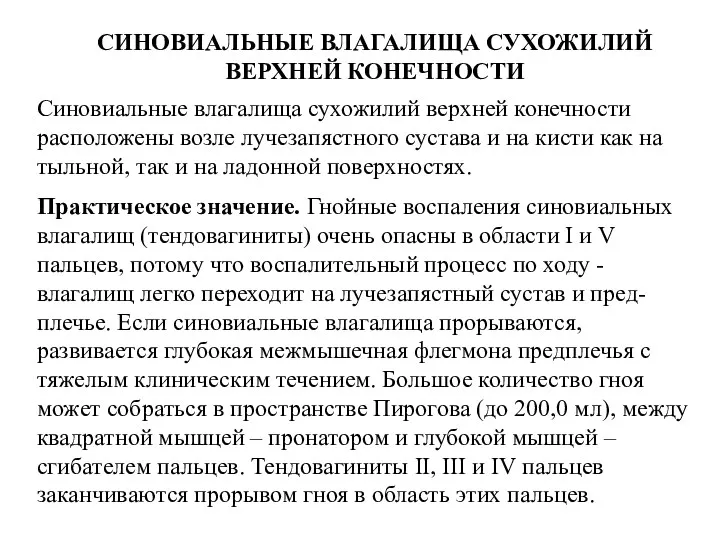 СИНОВИАЛЬНЫЕ ВЛАГАЛИЩА СУХОЖИЛИЙ ВЕРХНЕЙ КОНЕЧНОСТИ Синовиальные влагалища сухожилий верхней конечности