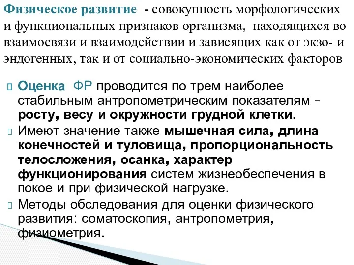 Оценка ФР проводится по трем наиболее стабильным антропометрическим показателям –