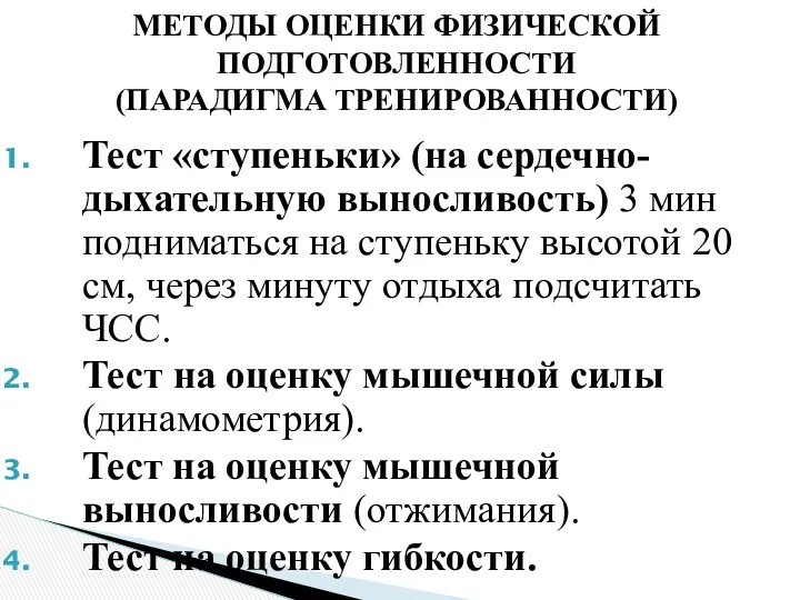 МЕТОДЫ ОЦЕНКИ ФИЗИЧЕСКОЙ ПОДГОТОВЛЕННОСТИ (ПАРАДИГМА ТРЕНИРОВАННОСТИ) Тест «ступеньки» (на сердечно-дыхательную