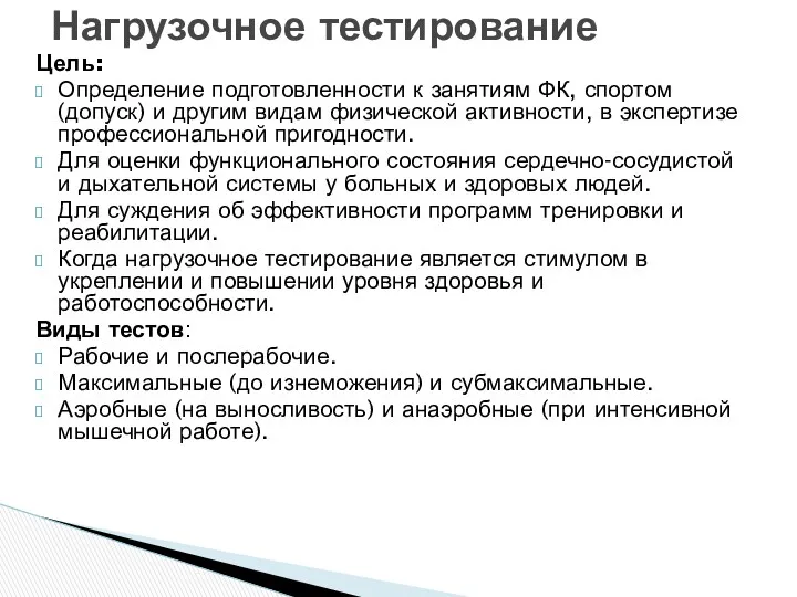 Цель: Определение подготовленности к занятиям ФК, спортом (допуск) и другим