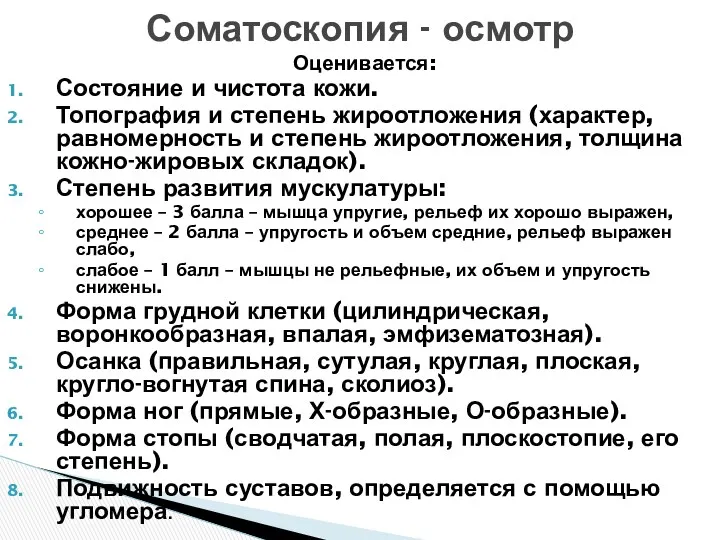 Оценивается: Состояние и чистота кожи. Топография и степень жироотложения (характер,