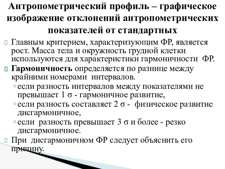 Главным критерием, характеризующим ФР, является рост. Масса тела и окружность