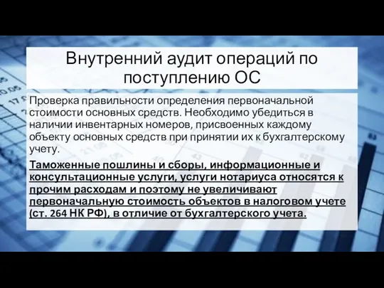 Внутренний аудит операций по поступлению ОС Проверка правильности определения первоначальной стоимости основных средств.