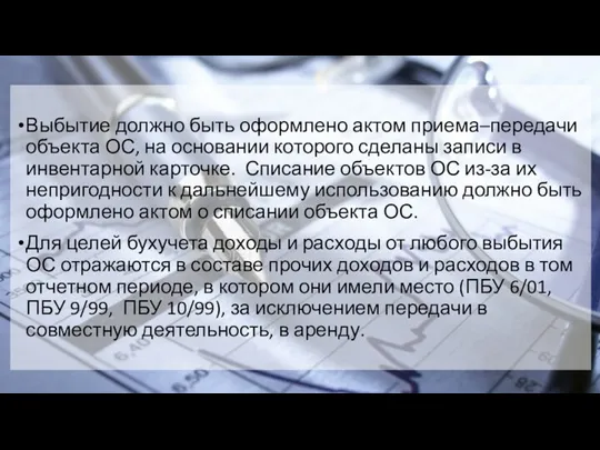 Выбытие должно быть оформлено актом приема–передачи объекта ОС, на основании