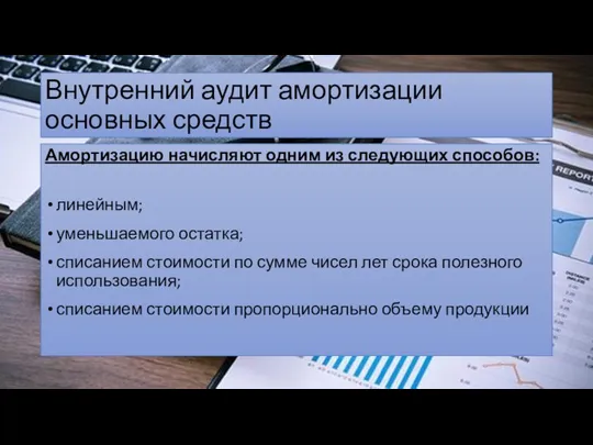 Внутренний аудит амортизации основных средств Амортизацию начисляют одним из следующих способов: линейным; уменьшаемого