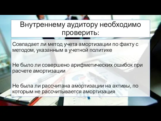 Внутреннему аудитору необходимо проверить: Совпадает ли метод учета амортизации по