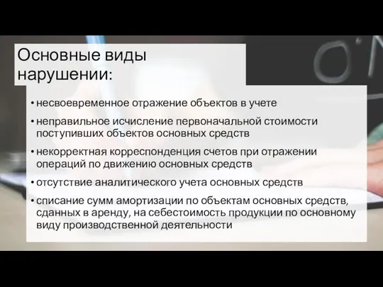 Основные виды нарушении: несвоевременное отражение объектов в учете неправильное исчисление первоначальной стоимости поступивших