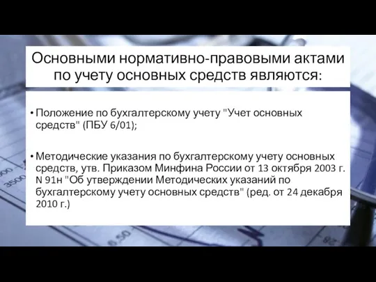 Основными нормативно-правовыми актами по учету основных средств являются: Положение по