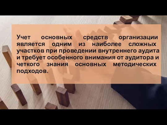 Учет основных средств организации является одним из наиболее сложных участков при проведении внутреннего