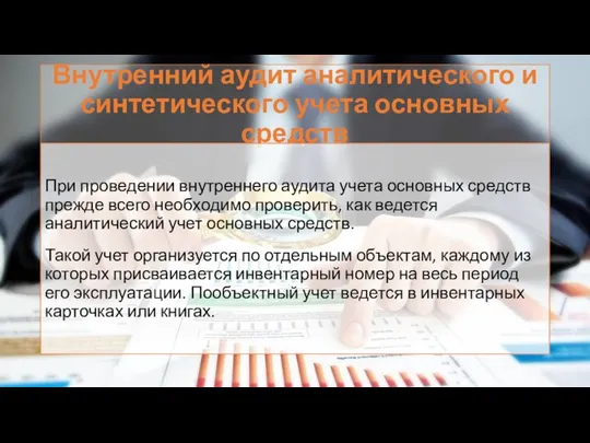 Внутренний аудит аналитического и синтетического учета основных средств При проведении внутреннего аудита учета