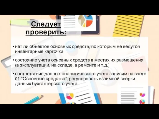 Следует проверить: нет ли объектов основных средств, по которым не ведутся инвентарные карточки