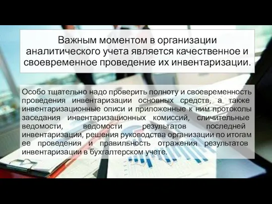 Важным моментом в организации аналитического учета является качественное и своевременное проведение их инвентаризации.