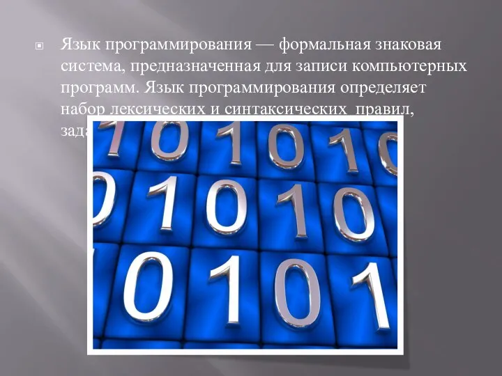 Язык программирования — формальная знаковая система, предназначенная для записи компьютерных программ. Язык программирования