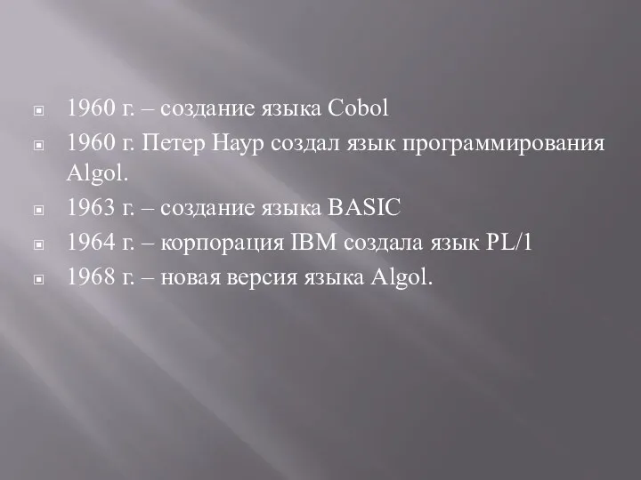 1960 г. – создание языка Cobol 1960 г. Петер Наур создал язык программирования