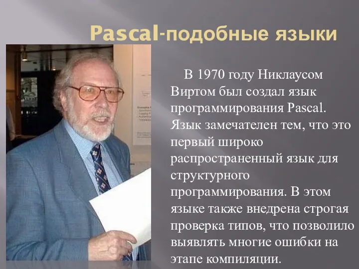 Pascal-подобные языки В 1970 году Никлаусом Виртом был создал язык программирования Pascal. Язык
