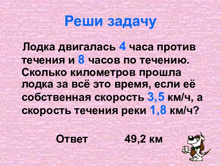 Реши задачу Лодка двигалась 4 часа против течения и 8 часов по течению.