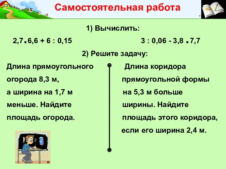 . Самостоятельная работа 1) Вычислить: 2,7 6,6 + 6 :