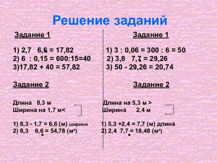 Решение заданий Задание 1 Задание 1 1) 2,7 6,6 = 17,82 1) 3