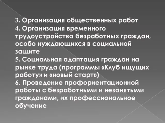 3. Организация общественных работ 4. Организация временного трудоустройства безработных граждан, особо нуждающихся в