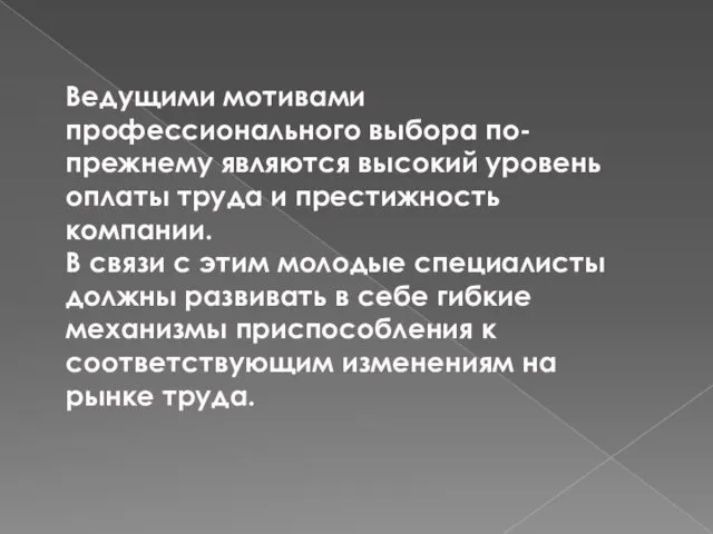 Ведущими мотивами профессионального выбора по-прежнему являются высокий уровень оплаты труда и престижность компании.