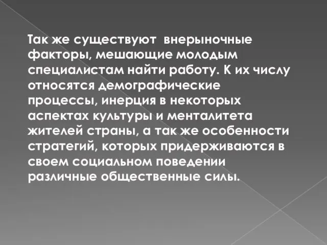 Так же существуют внерыночные факторы, мешающие молодым специалистам найти работу. К их числу