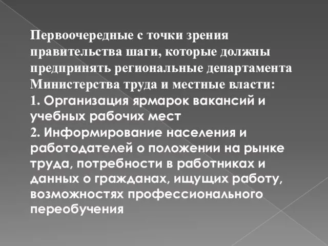 Первоочередные с точки зрения правительства шаги, которые должны предпринять региональные