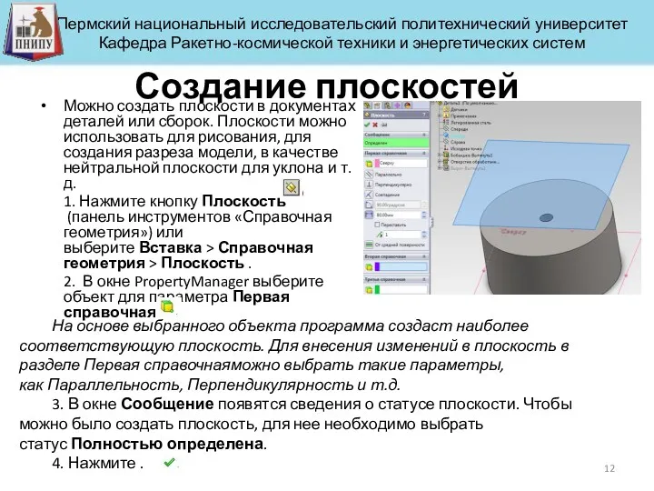 Создание плоскостей Можно создать плоскости в документах деталей или сборок.