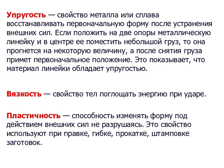 Упругость — свойство металла или сплава восстанавливать первоначальную форму после устранения внешних сил.