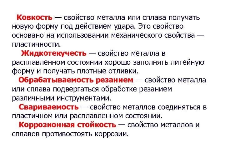 Ковкость — свойство металла или сплава получать новую форму под действием удара. Это