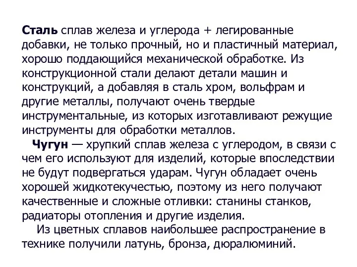 Сталь сплав железа и углерода + легированные добавки, не только прочный, но и