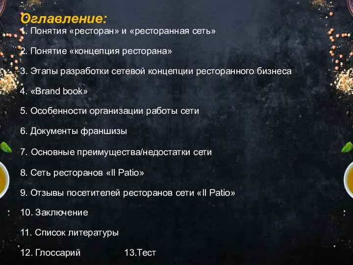 Оглавление: 1. Понятия «ресторан» и «ресторанная сеть» 2. Понятие «концепция