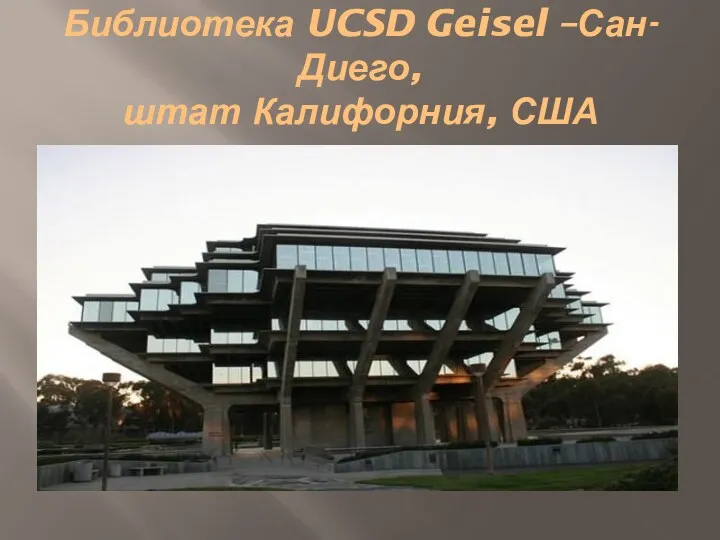 Библиотека UCSD Geisel –Сан-Диего, штат Калифорния, США