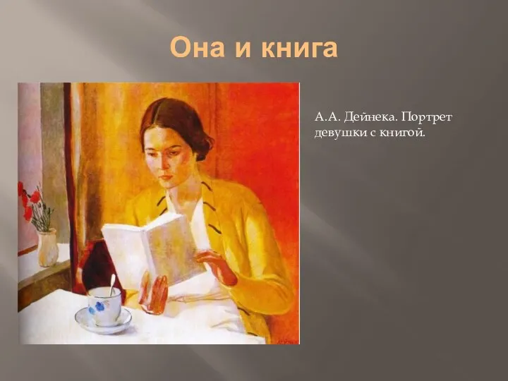 Она и книга А.А. Дейнека. Портрет девушки с книгой.