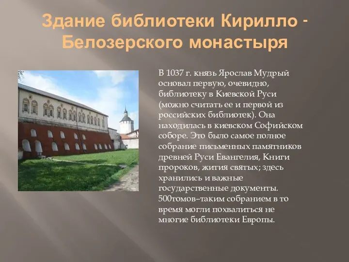 Здание библиотеки Кирилло - Белозерского монастыря В 1037 г. князь Ярослав Мудрый основал